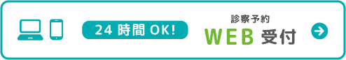 24時間OK!WEB受付