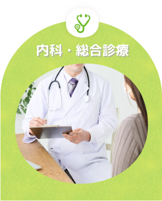 総合診療