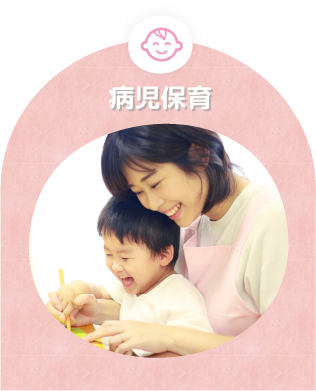 病児保育