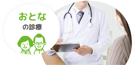 おとなの診療