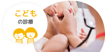 こどもの診療