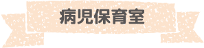 病児保育室